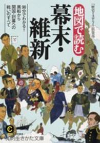 地図で読む幕末・維新 知的生きかた文庫