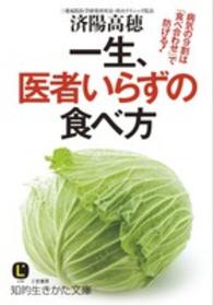 知的生きかた文庫<br> 一生、医者いらずの食べ方