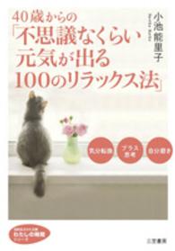 ４０歳からの「不思議なくらい元気が出る１００のリラックス法」 知的生きかた文庫