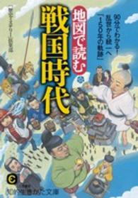 知的生きかた文庫<br> 地図で読む戦国時代