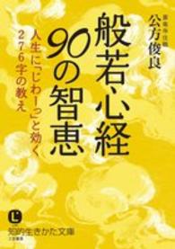 般若心経９０の智恵 知的生きかた文庫