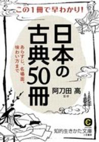 この１冊で早わかり！日本の古典５０冊 知的生きかた文庫
