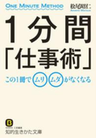 １分間「仕事術」 知的生きかた文庫