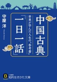 中国古典「一日一話」 知的生きかた文庫 （〔新装新版〕）