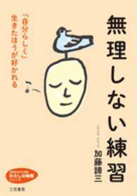 知的生きかた文庫<br> 無理しない練習―「自分らしく」生きたほうが好かれる