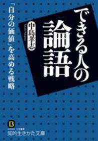 できる人の論語 知的生きかた文庫