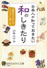 日本人が知っておきたい和のしきたり 知的生きかた文庫