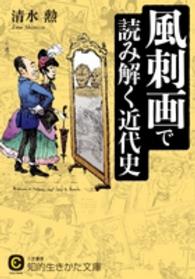 知的生きかた文庫<br> 風刺画で読み解く近代史