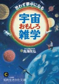 思わず夢中になる宇宙おもしろ雑学 知的生きかた文庫