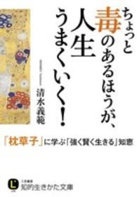 知的生きかた文庫<br> ちょっと毒のあるほうが、人生うまくいく！―「枕草子」に学ぶ「強く賢く生きる」知恵