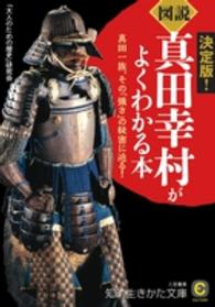 《図説》真田幸村がよくわかる本 知的生きかた文庫