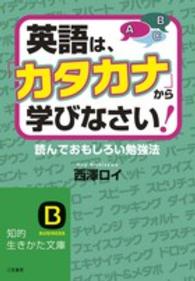 知的生きかた文庫<br> 英語は、「カタカナ」から学びなさい！―読んでおもしろい勉強法