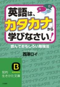 英語は、「カタカナ」から学びなさい！ 知的生きかた文庫