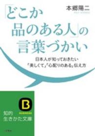 知的生きかた文庫<br> 「どこか品のある人」の言葉づかい―日本人が知っておきたい「美しくて」「心配りのある」伝え方