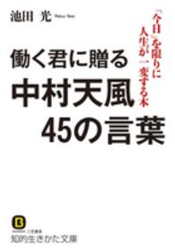 働く君に贈る中村天風４５の言葉 知的生きかた文庫