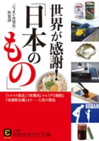 世界が感謝！「日本のもの」 知的生きかた文庫