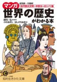 マンガ世界の歴史がわかる本 〈〈古代四大文明～中世ヨーロッパ〉 知的生きかた文庫