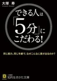 できる人は「５分」にこだわる！ 知的生きかた文庫