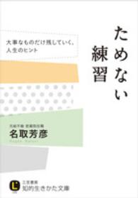 ためない練習 知的生きかた文庫