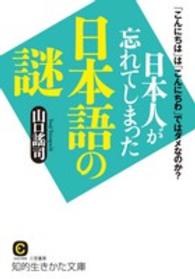 日本人が忘れてしまった日本語の謎 知的生きかた文庫