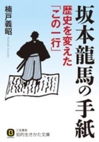 坂本龍馬の手紙歴史を変えた「この一行」 知的生きかた文庫