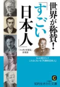 知的生きかた文庫<br> 世界が称賛！「すごい日本人」―もっと知りたい！こんなにもいる「代表的日本人」