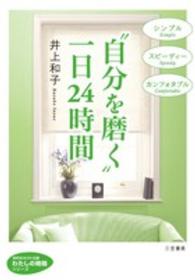 “自分を磨く”一日２４時間 知的生きかた文庫