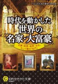 時代を動かした世界の「名家・大富豪」 知的生きかた文庫