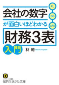 会社の数字が面白いほどわかる「財務３表」入門 知的生きかた文庫