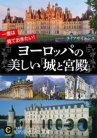 一度は見ておきたい！ヨーロッパの美しい「城と宮殿」 知的生きかた文庫