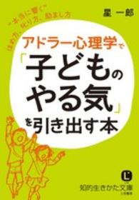 知的生きかた文庫<br> アドラー心理学で「子どものやる気」を引き出す本