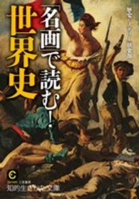 「名画」で読む！世界史 知的生きかた文庫