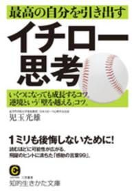 知的生きかた文庫<br> 最高の自分を引き出すイチロー思考