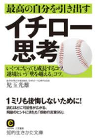 最高の自分を引き出すイチロー思考 知的生きかた文庫