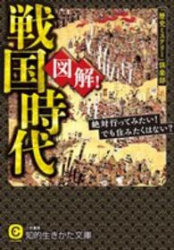 図解！戦国時代 知的生きかた文庫