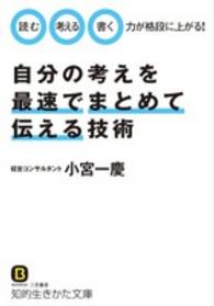知的生きかた文庫<br> 自分の考えを最速でまとめて伝える技術