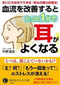 血流を改善するとたった１分で耳がよくなる！ 知的生きかた文庫