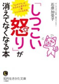 知的生きかた文庫<br> 「しつこい怒り」が消えてなくなる本