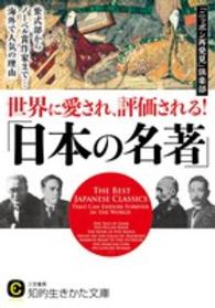 世界に愛され、評価される！「日本の名著」 知的生きかた文庫