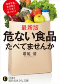 危ない食品たべてませんか 知的生きかた文庫