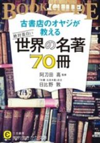 知的生きかた文庫<br> 古書店のオヤジが教える絶対面白い世界の名著７０冊