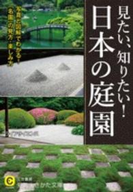 見たい、知りたい！日本の庭園 知的生きかた文庫