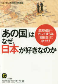 「あの国」はなぜ、日本が好きなのか 知的生きかた文庫