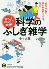 知的生きかた文庫<br> 知れば知るほど面白い科学のふしぎ雑学