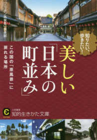 知りたい、歩きたい！美しい「日本の町並み」 - この国の「原風景」に戻れる場所 知的生きかた文庫