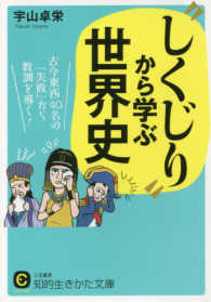 知的生きかた文庫<br> “しくじり”から学ぶ世界史