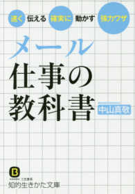 知的生きかた文庫<br> メール　仕事の教科書