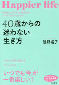 ４０歳からの「迷わない」生き方 - 本物の自信と魅力を手に入れる／いつでも「今」が一番 知的生きかた文庫　わたしの時間シリーズ
