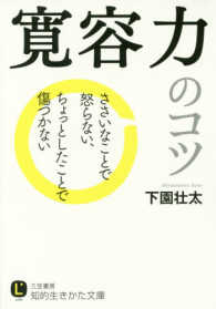 寛容力のコツ - ささいなことで怒らない、ちょっとしたことで傷つかな 知的生きかた文庫