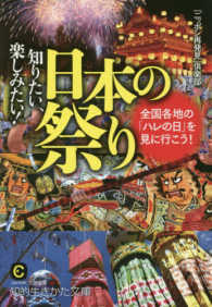 知りたい、楽しみたい！日本の祭り - 全国各地の「ハレの日」を見に行こう！ 知的生きかた文庫